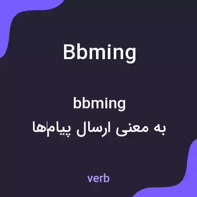 معنی bbming به فارسی معنی bbming به فارسی
