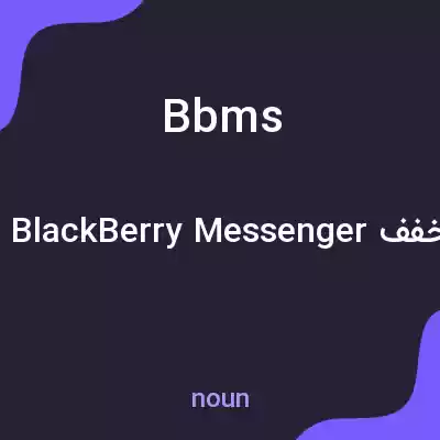 معنی bbms به فارسی معنی bbms به فارسی
