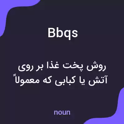 معنی bbqs به فارسی معنی bbqs به فارسی