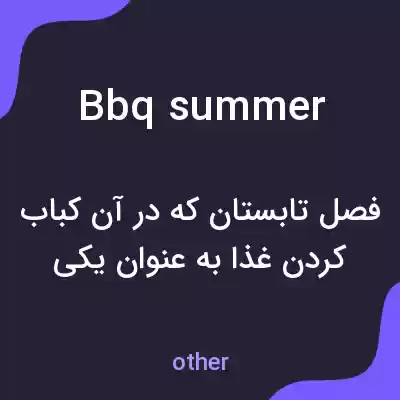 معنی bbq summer به فارسی معنی bbq summer به فارسی