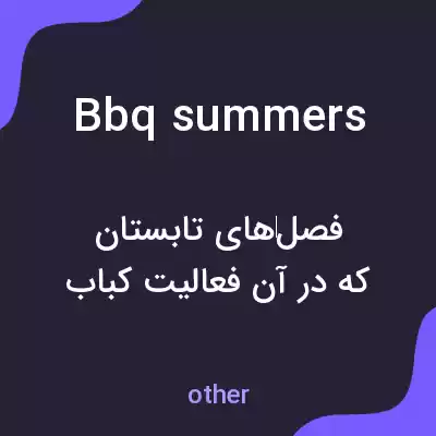 معنی bbq summers به فارسی معنی bbq summers به فارسی