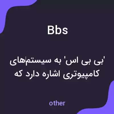 معنی bbs به فارسی معنی bbs به فارسی