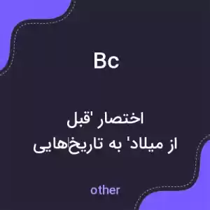 معنی bc به فارسی معنی bc به فارسی