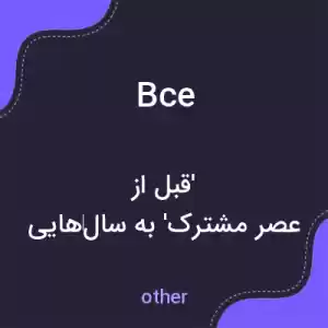 معنی bce به فارسی معنی bce به فارسی
