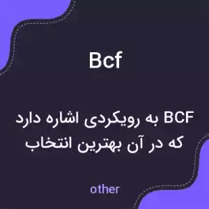 معنی bcf به فارسی معنی bcf به فارسی