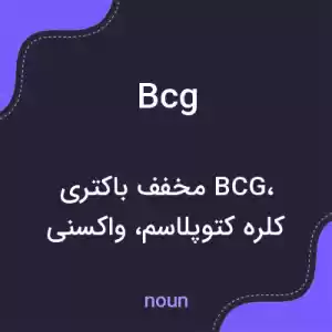 معنی bcg به فارسی معنی bcg به فارسی
