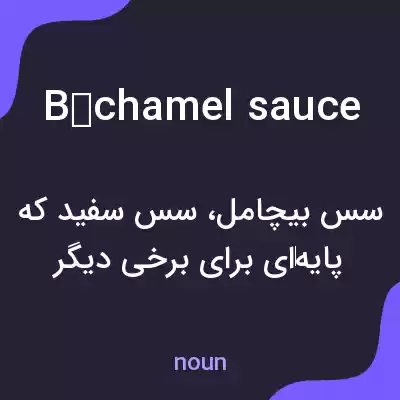 معنی béchamel sauce به فارسی معنی béchamel sauce به فارسی