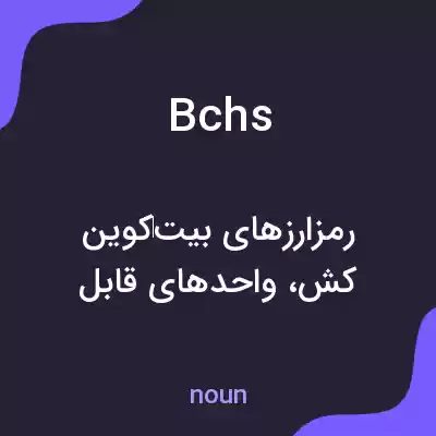 معنی bchs به فارسی معنی bchs به فارسی