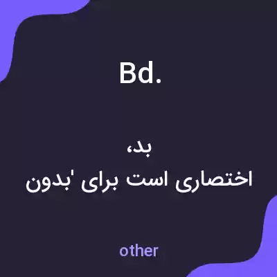 معنی bd. به فارسی معنی bd. به فارسی