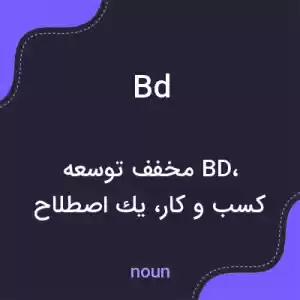معنی bd به فارسی معنی bd به فارسی