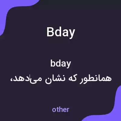 معنی bday به فارسی معنی bday به فارسی