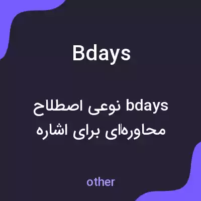 معنی bdays به فارسی معنی bdays به فارسی