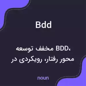 معنی bdd به فارسی معنی bdd به فارسی
