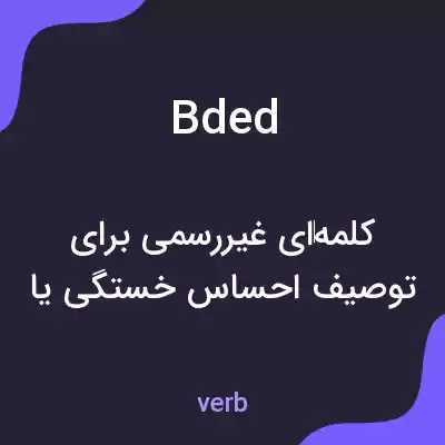 معنی bded به فارسی معنی bded به فارسی