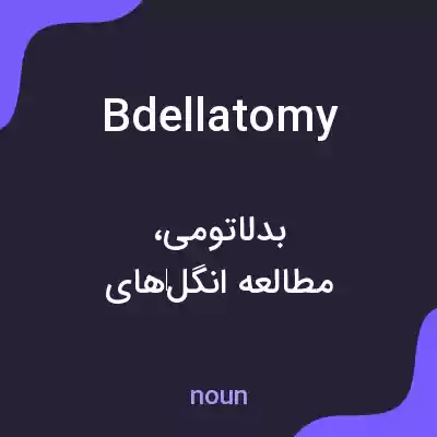 معنی bdellatomy به فارسی معنی bdellatomy به فارسی