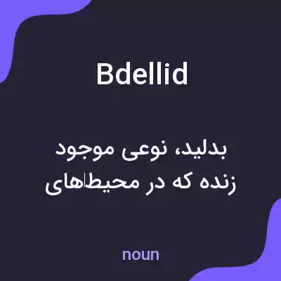 معنی bdellid به فارسی معنی bdellid به فارسی