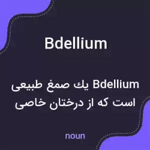 معنی bdellium به فارسی معنی bdellium به فارسی
