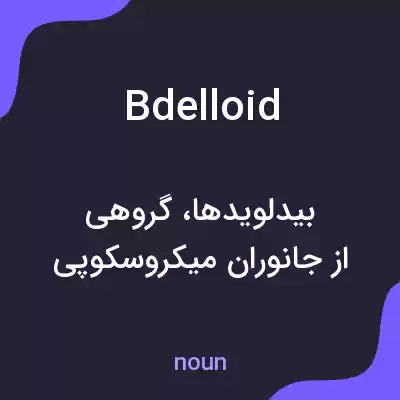 معنی bdelloid به فارسی معنی bdelloid به فارسی