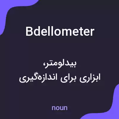 معنی bdellometer به فارسی معنی bdellometer به فارسی