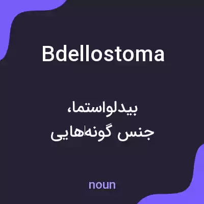 معنی bdellostoma به فارسی