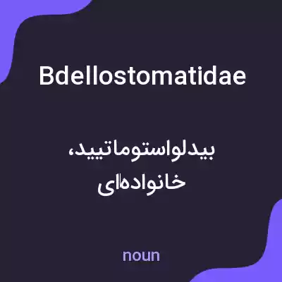 معنی bdellostomatidae به فارسی معنی bdellostomatidae به فارسی