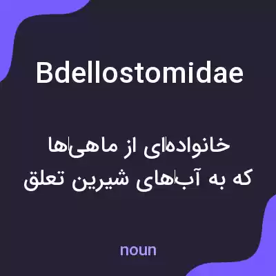 معنی bdellostomidae به فارسی معنی bdellostomidae به فارسی