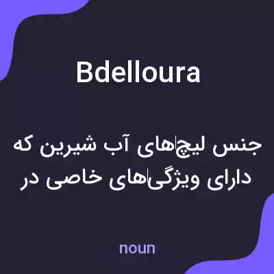 معنی bdelloura به فارسی معنی bdelloura به فارسی