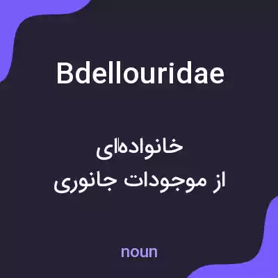 معنی bdellouridae به فارسی معنی bdellouridae به فارسی