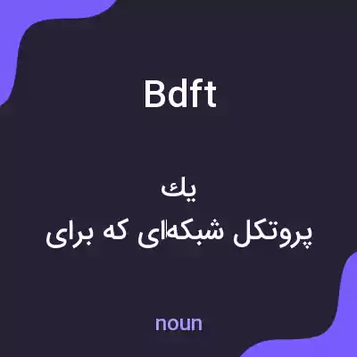 معنی bdft به فارسی معنی bdft به فارسی
