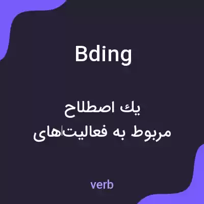 معنی bding به فارسی معنی bding به فارسی