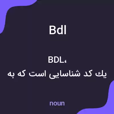 معنی bdl به فارسی معنی bdl به فارسی