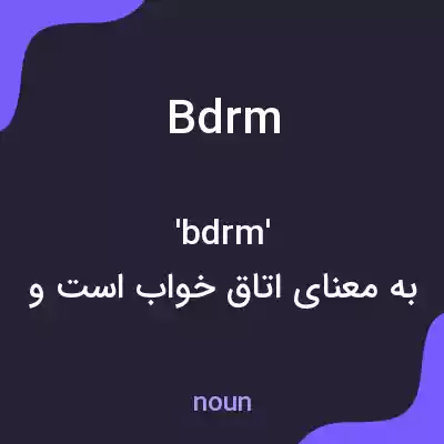 معنی bdrm به فارسی معنی bdrm به فارسی