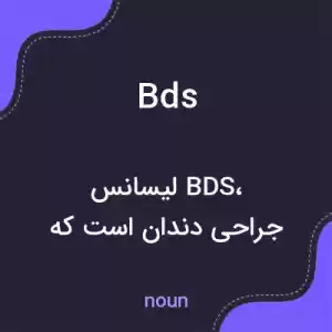 معنی bds به فارسی معنی bds به فارسی