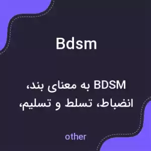 معنی bdsm به فارسی معنی bdsm به فارسی