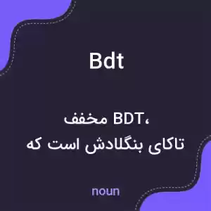 معنی bdt به فارسی معنی bdt به فارسی