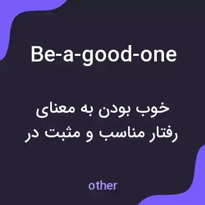 معنی be-a-good-one به فارسی