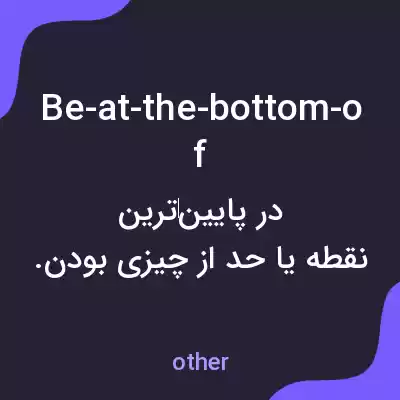 معنی be-at-the-bottom-of به فارسی معنی be-at-the-bottom-of به فارسی