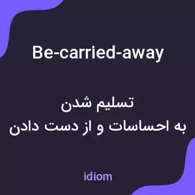 معنی be-carried-away به فارسی
