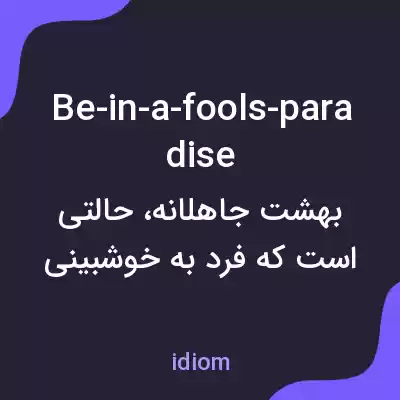 معنی be-in-a-fools-paradise به فارسی
