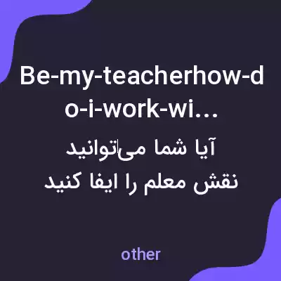 معنی be-my-teacherhow-do-i-work-with-it به فارسی معنی be-my-teacherhow-do-i-work-with-it به فارسی