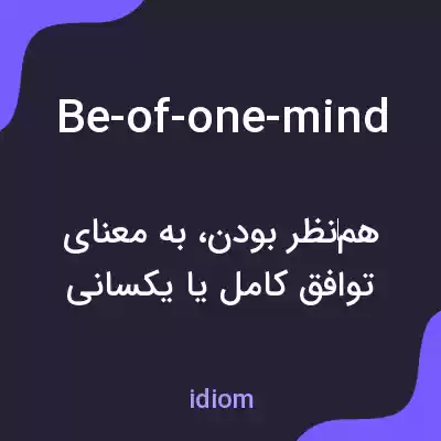معنی be-of-one-mind به فارسی