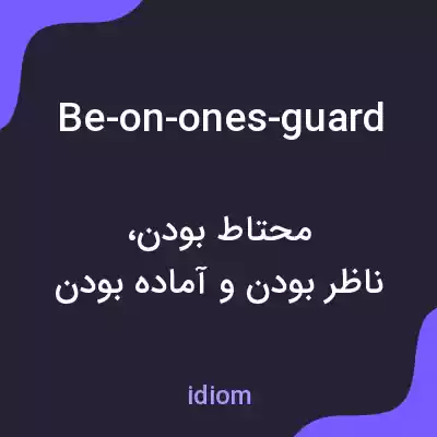 معنی be-on-ones-guard به فارسی معنی be-on-ones-guard به فارسی