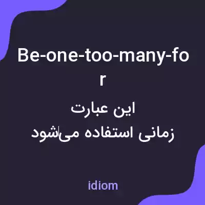 معنی be-one-too-many-for به فارسی