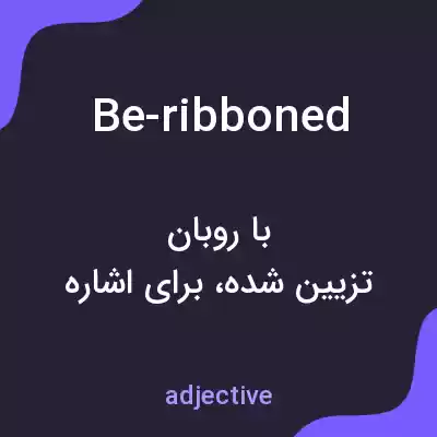 معنی be-ribboned به فارسی معنی be-ribboned به فارسی