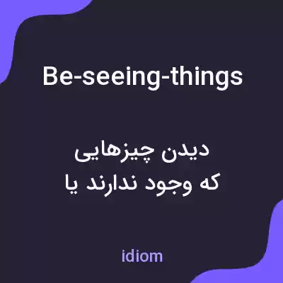 معنی be-seeing-things به فارسی