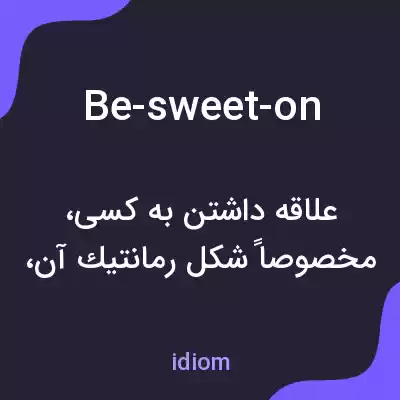 معنی be-sweet-on به فارسی معنی be-sweet-on به فارسی