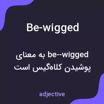 معنی be-wigged به فارسی معنی be-wigged به فارسی