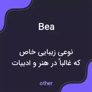 معنی bea به فارسی معنی bea به فارسی