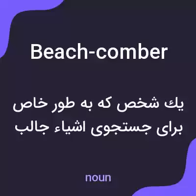 معنی beach-comber به فارسی معنی beach-comber به فارسی