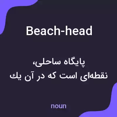 معنی beach-head به فارسی